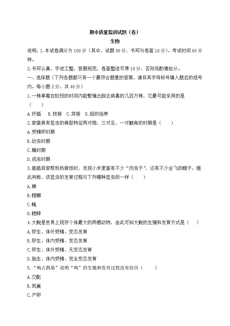 人教版初中生物八年级下册期中测试卷 (1)第1页