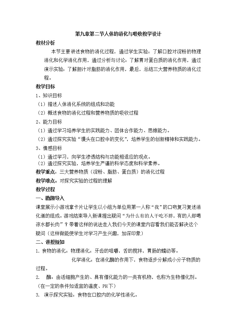 苏教版生物七年级下册 第九章 第二节 人体的消化与吸收(1)（教案）第1页