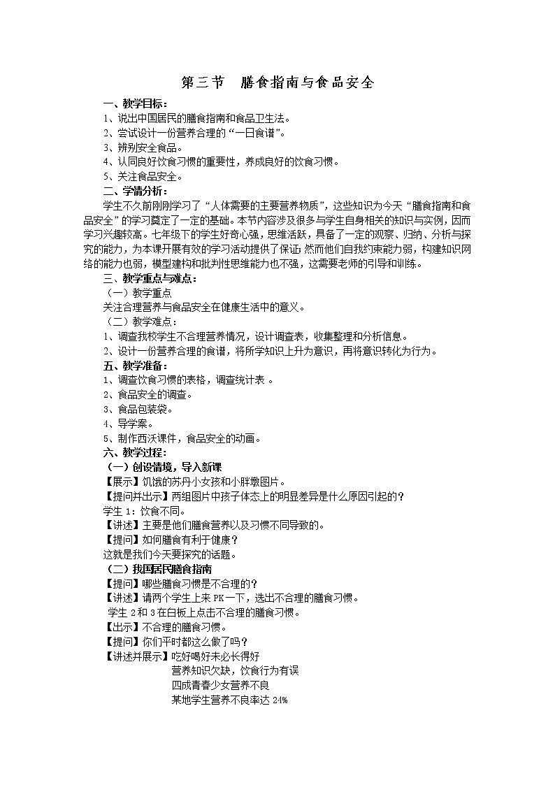 苏教版生物七年级下册 第九章 第三节 膳食指南与食品安全(4)（教案）01