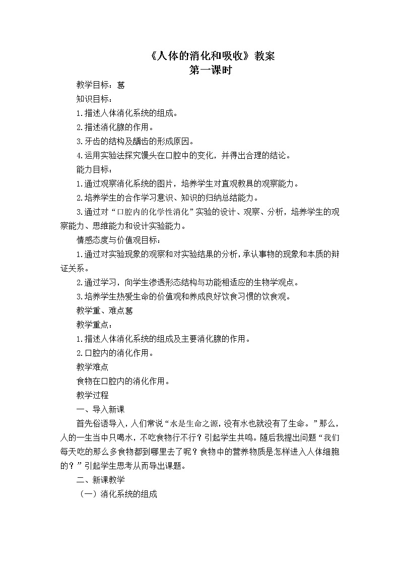 苏教版生物七年级下册 第九章 第二节 人体的消化与吸收(11)（教案）第1页