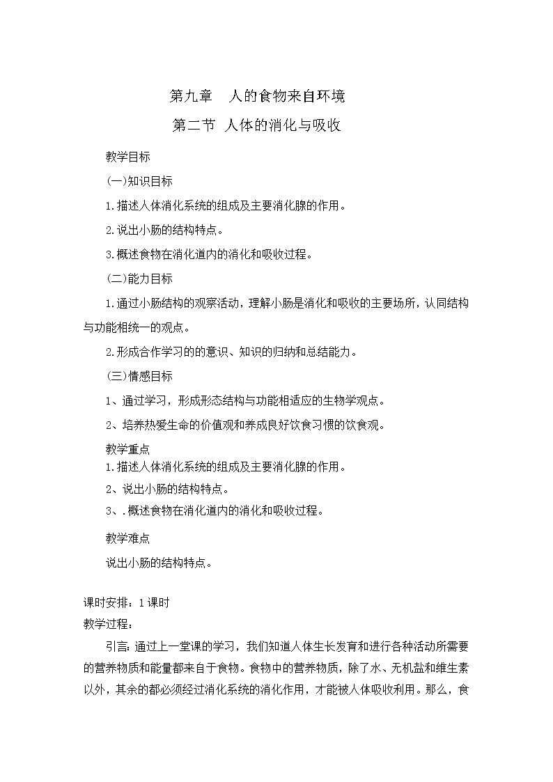 苏教版生物七年级下册 第九章 第二节 人体的消化与吸收 (2)（教案）第1页