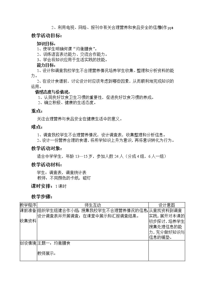 苏教版生物七年级下册 第九章 第三节 膳食指南与食品安全（教案）第2页