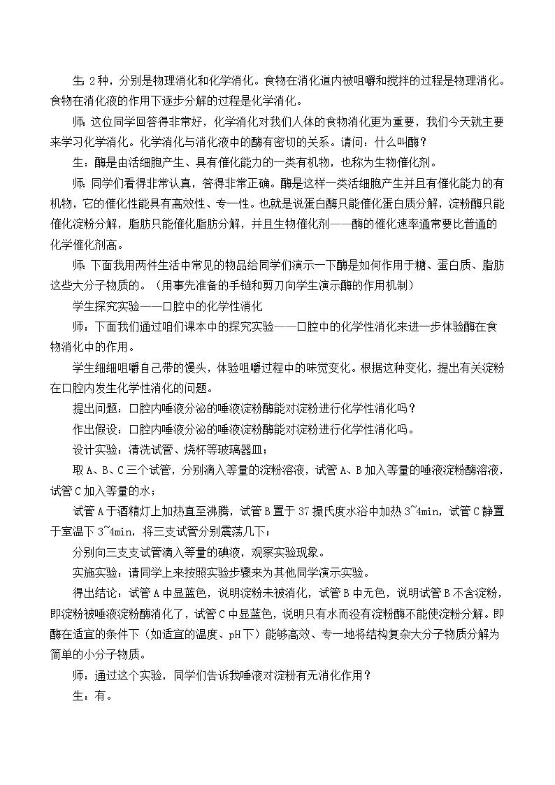 苏教版生物七年级下册 第九章 第二节 人体的消化与吸收_（教案）02