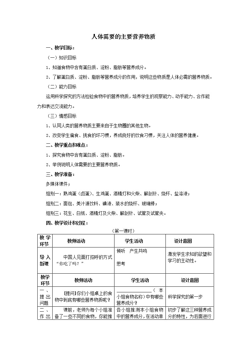 苏教版生物七年级下册 第九章 第一节 人体需要的主要营养物质(2)（教案）第1页