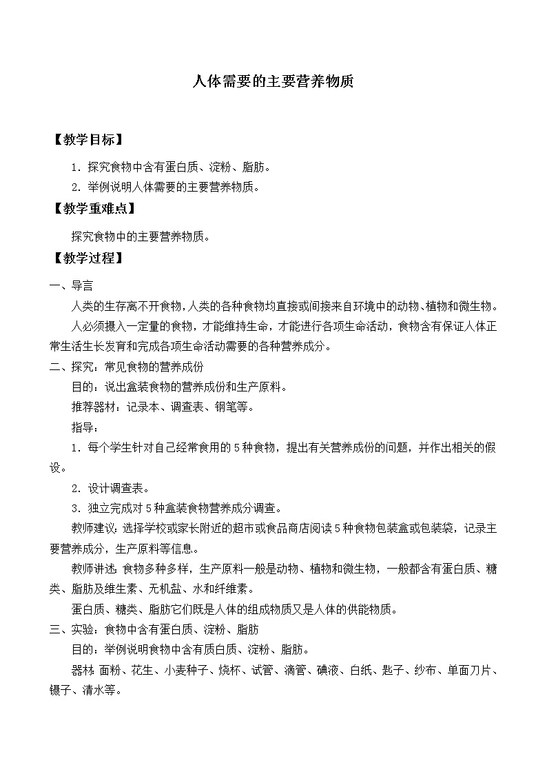 苏教版生物七年级下册 第九章 第一节 人体需要的主要营养物质_2（教案）第1页