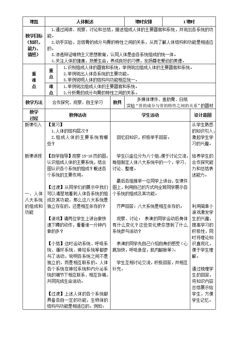 苏教版生物七年级下册 第八章 第三节 人体概述（教案）第1页