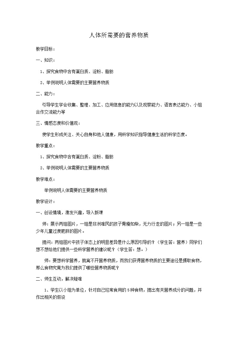 苏教版生物七年级下册 第九章 第一节 人体需要的主要营养物质(3)（教案）第1页
