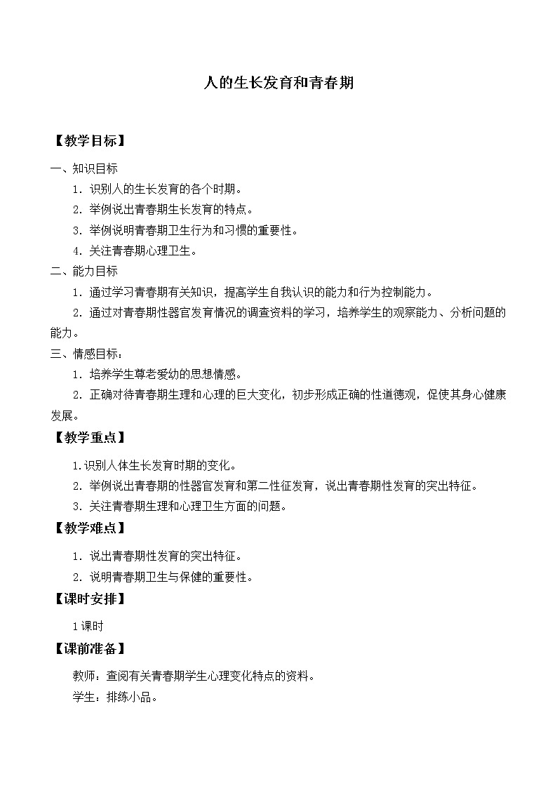 苏教版生物七年级下册 第八章 第二节 人的生长发育和青春期_（教案）第1页