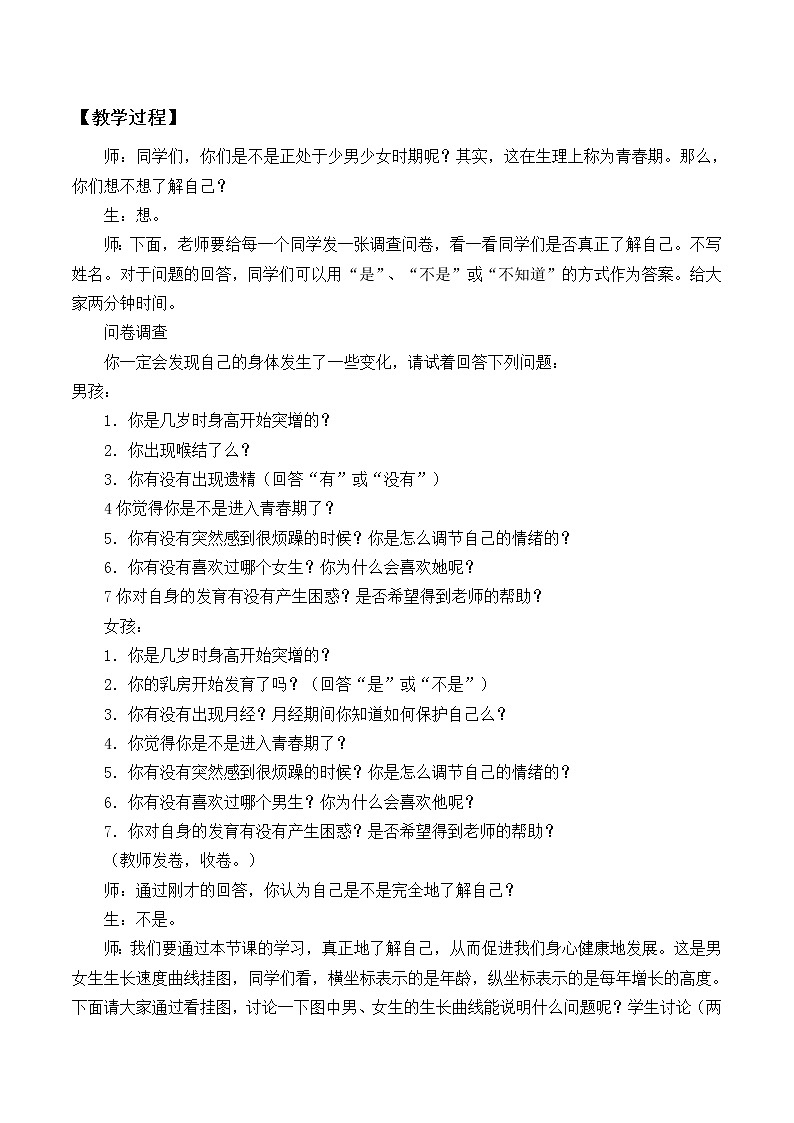 苏教版生物七年级下册 第八章 第二节 人的生长发育和青春期_（教案）第2页