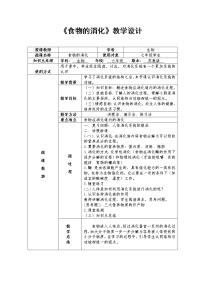 初中生物苏教版七年级下册第二节 人体的消化与吸收教案设计