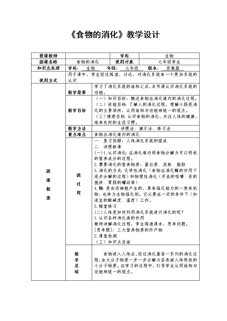 苏教版生物七年级下册 第九章 第二节 人体的消化与吸收(7)（教案）01