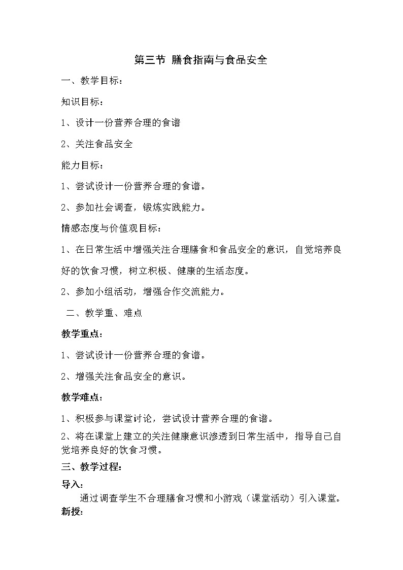 苏教版生物七年级下册 第九章 第三节 膳食指南与食品安全(6)（教案）01