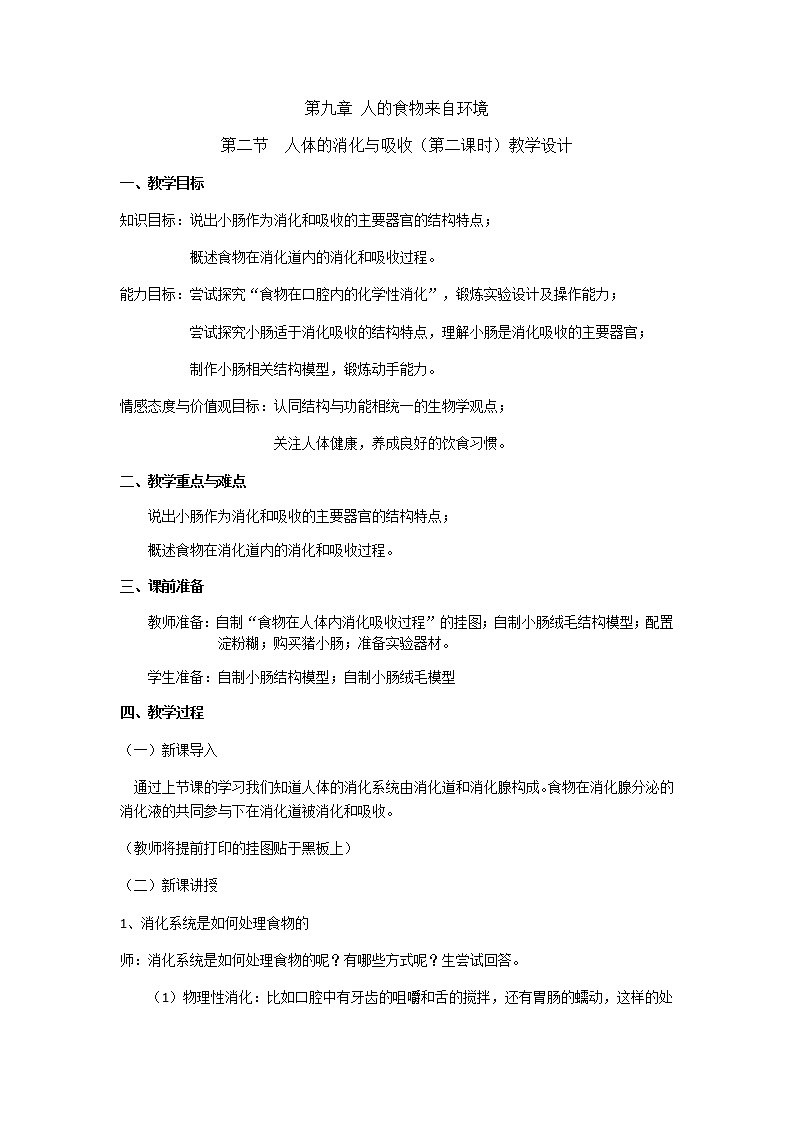 苏教版生物七年级下册 第九章 第二节 人体的消化与吸收（教案）第1页