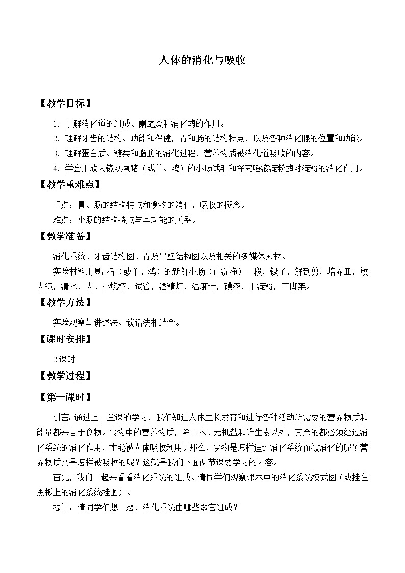 苏教版生物七年级下册 第九章 第二节 人体的消化与吸收_2（教案）第1页