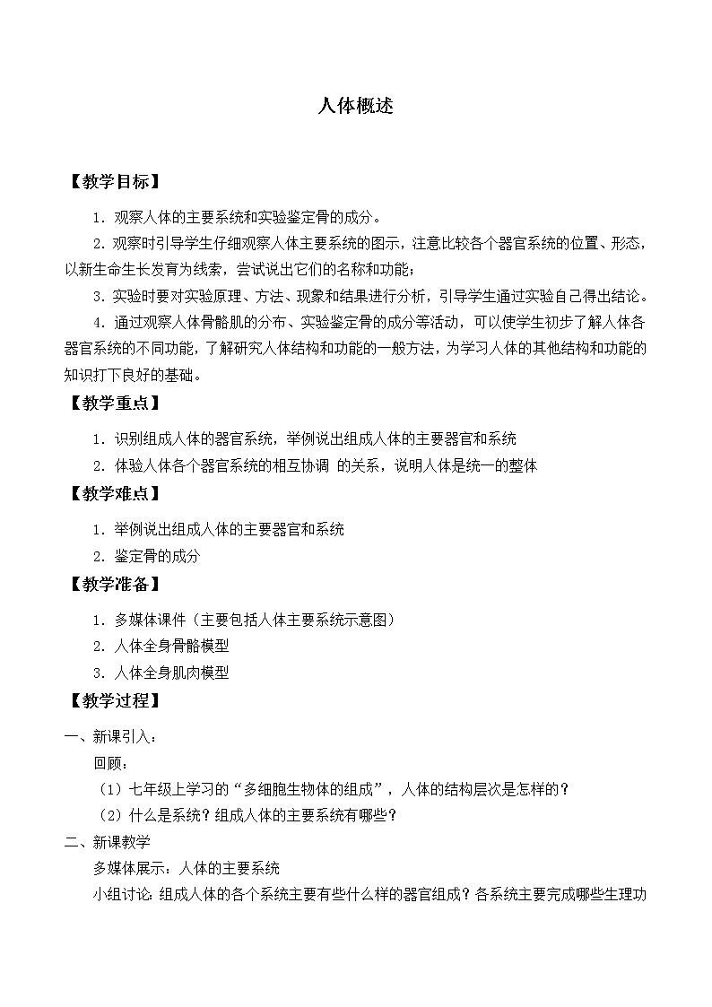 苏教版生物七年级下册 第八章 第三节 人体概述_2（教案）第1页