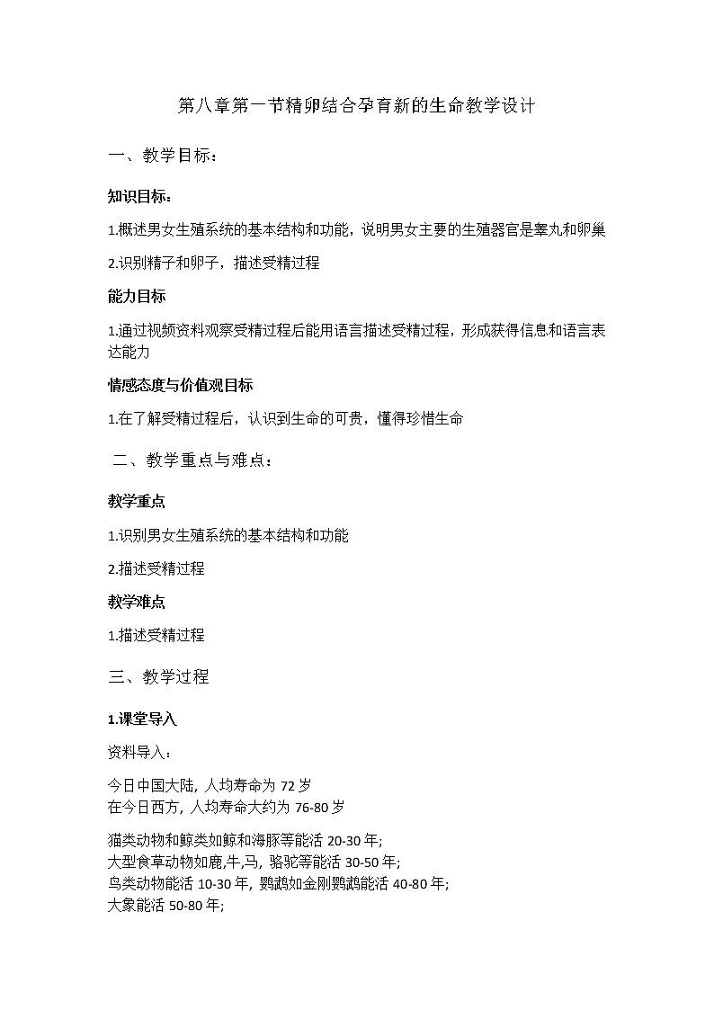 苏教版生物七年级下册 第八章 第一节 精卵结合孕育新的生命（教案）第1页