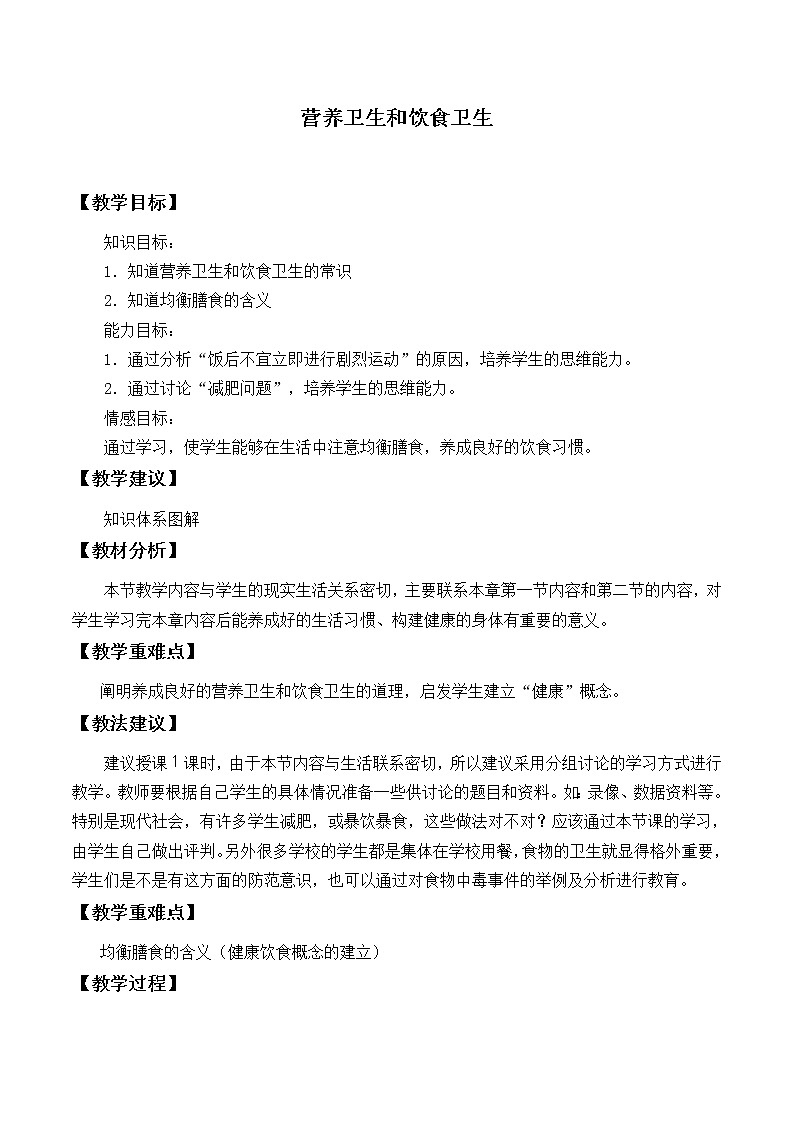 苏教版生物七年级下册 第九章 第三节 膳食指南与食品安全_2（教案）第1页