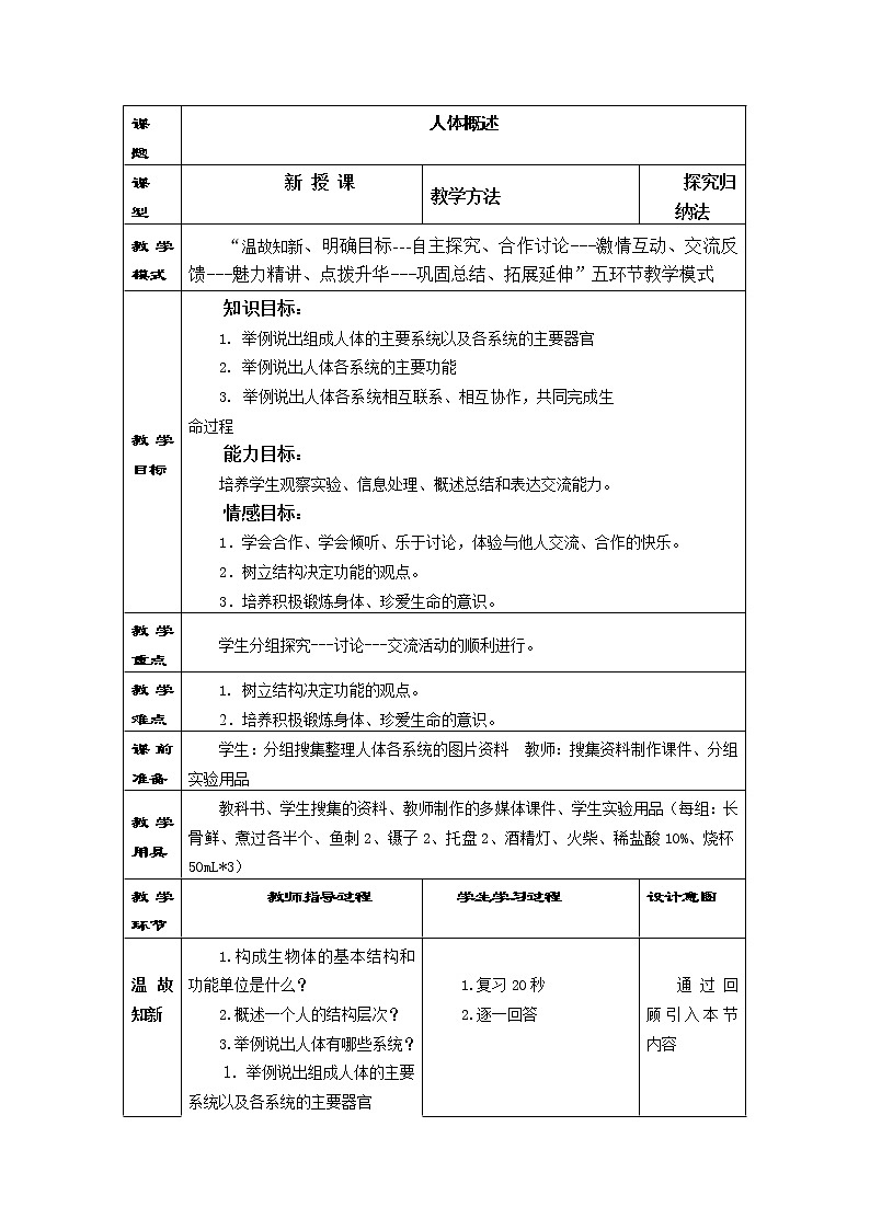 苏教版生物七年级下册 第八章 第三节 人体概述（教案）第1页