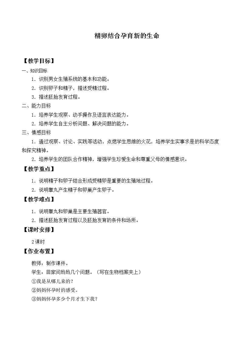 苏教版生物七年级下册 第八章 第一节 精卵结合孕育新的生命_（教案）第1页