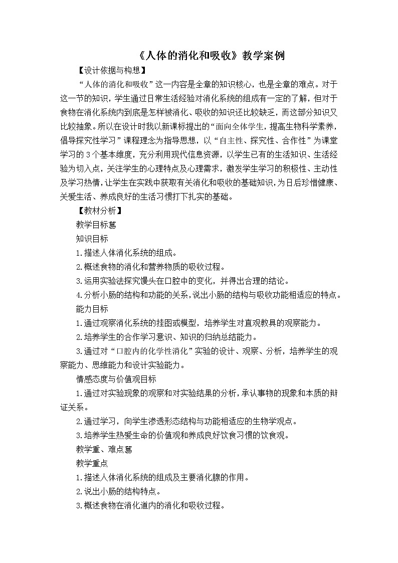 苏教版生物七年级下册 第九章 第二节 人体的消化与吸收(6)（教案）第1页