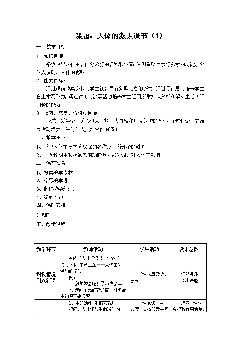 苏教版生物七年级下册 第十二章 第一节 人体的激素调节(14)（教案）第1页