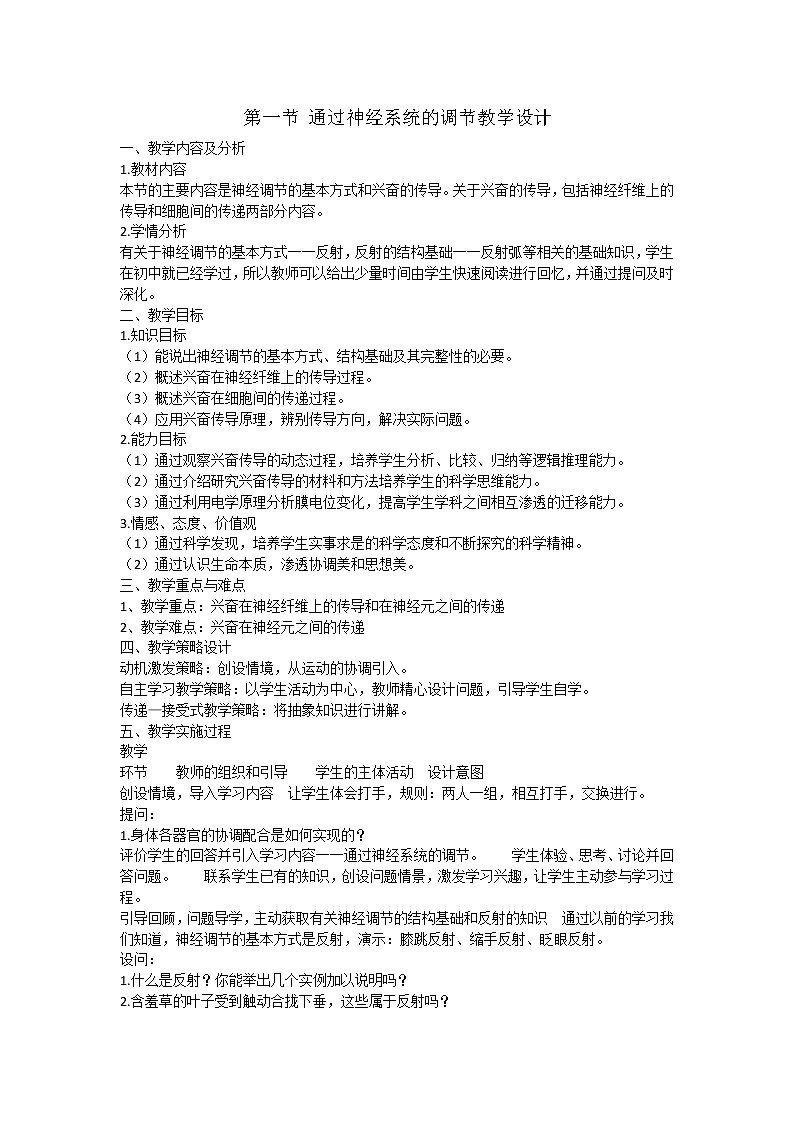 苏教版生物七年级下册 第十二章 第二节 人体的神经调节(2)（教案）第1页