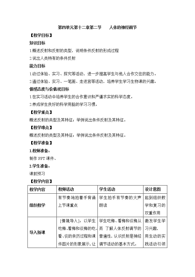 苏教版生物七年级下册 第十二章 第二节 人体的神经调节(8)（教案）01