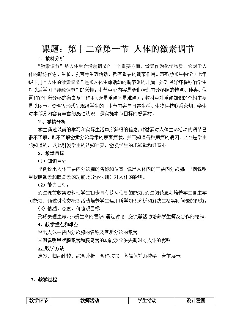 苏教版生物七年级下册 第十二章 第一节 人体的激素调节(4)（教案）第1页