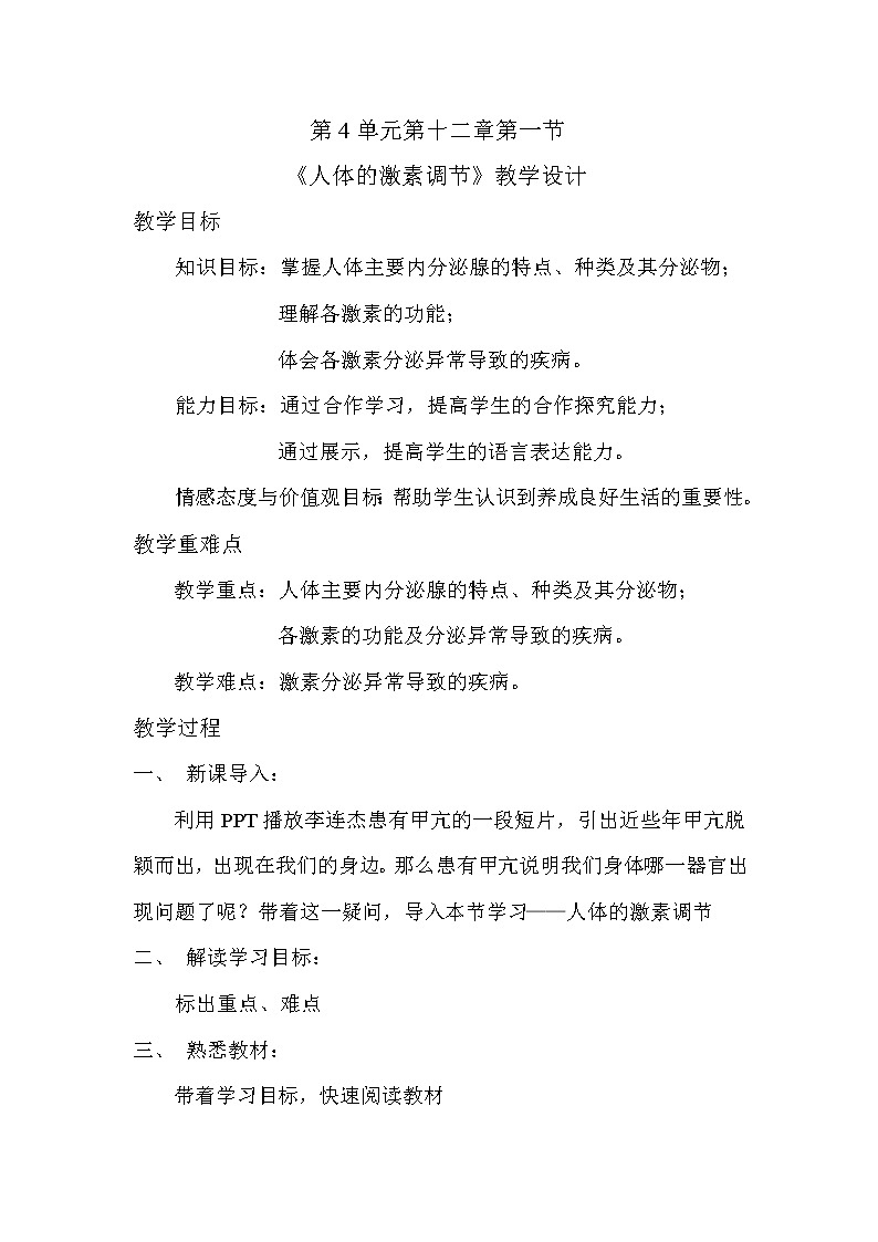 苏教版生物七年级下册 第十二章 第一节 人体的激素调节(1)（教案）第1页