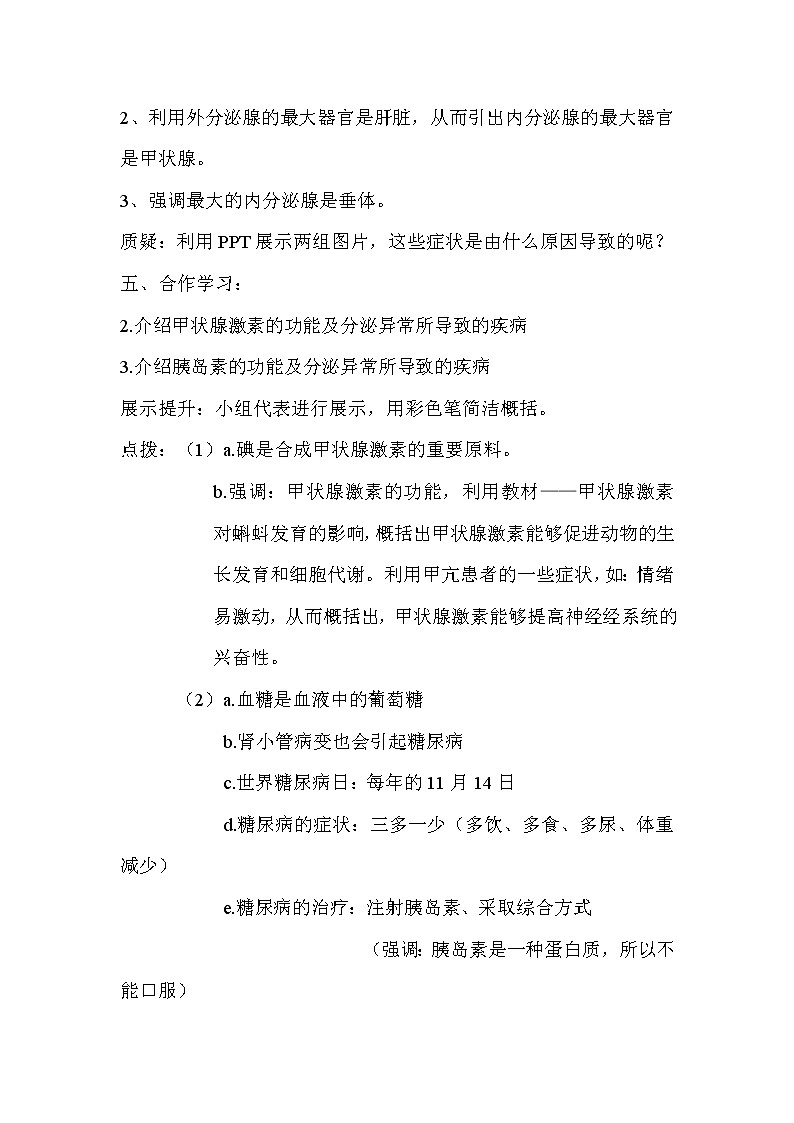 苏教版生物七年级下册 第十二章 第一节 人体的激素调节(1)（教案）第3页