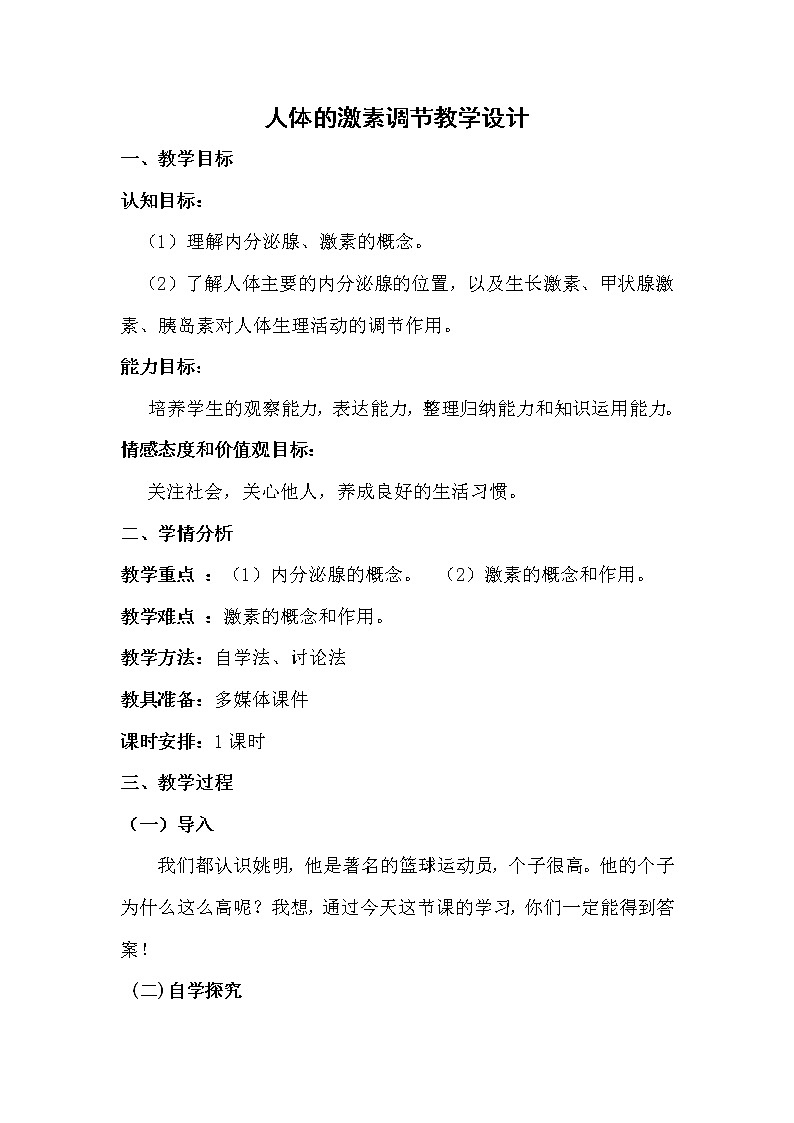 苏教版生物七年级下册 第十二章 第一节 人体的激素调节(16)（教案）01