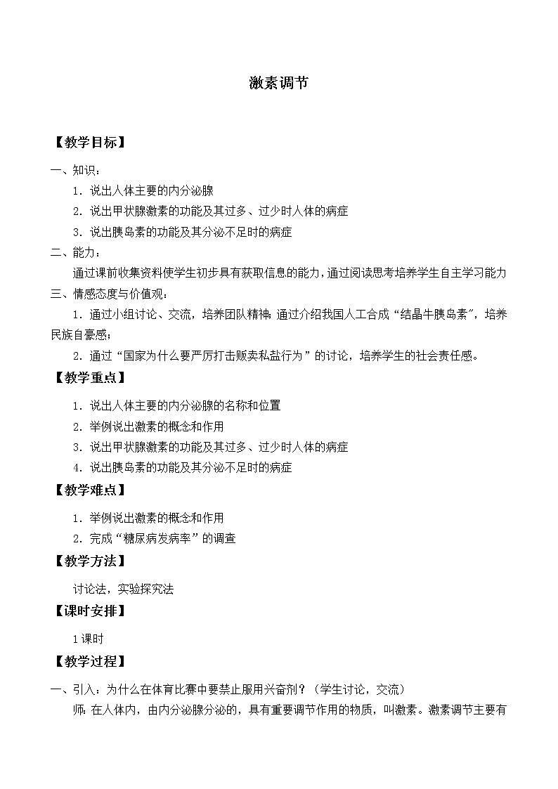 苏教版生物七年级下册 第十二章 第一节 人体的激素调节_（教案）第1页