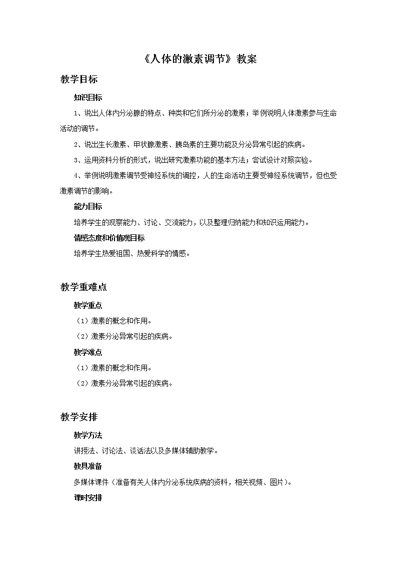 苏教版生物七年级下册 第十二章 第一节 人体的激素调节（教案）第1页