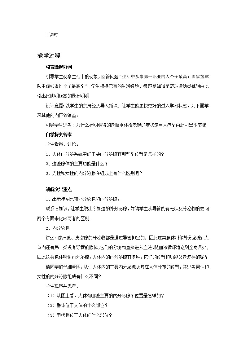苏教版生物七年级下册 第十二章 第一节 人体的激素调节（教案）第2页