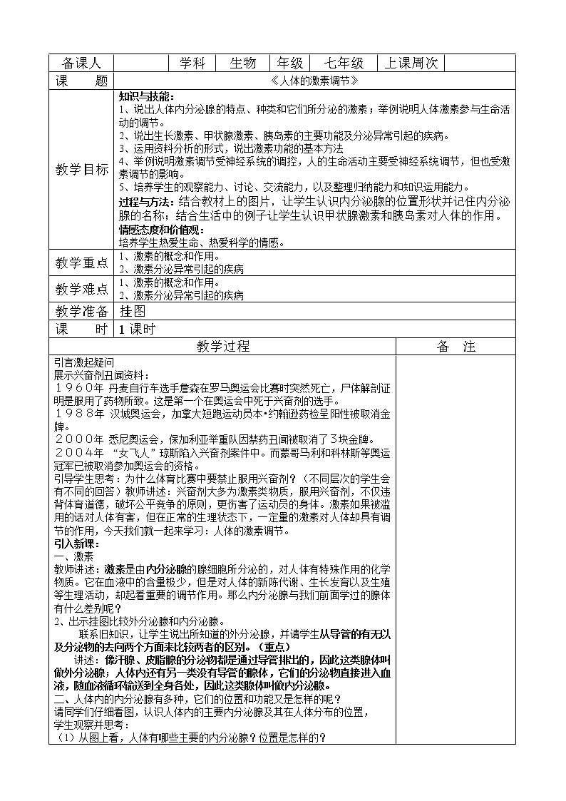 苏教版生物七年级下册 第十二章 第一节 人体的激素调节(6)（教案）第1页