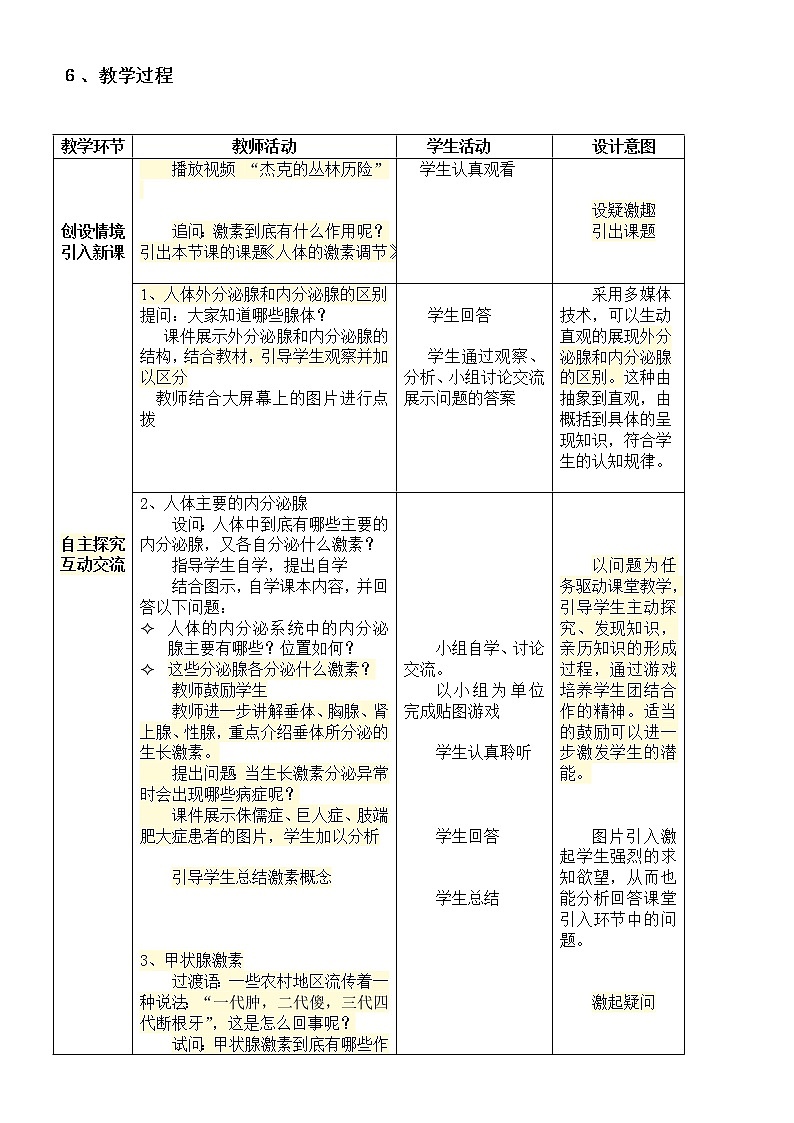 苏教版生物七年级下册 第十二章 第一节 人体的激素调节(13)（教案）第2页