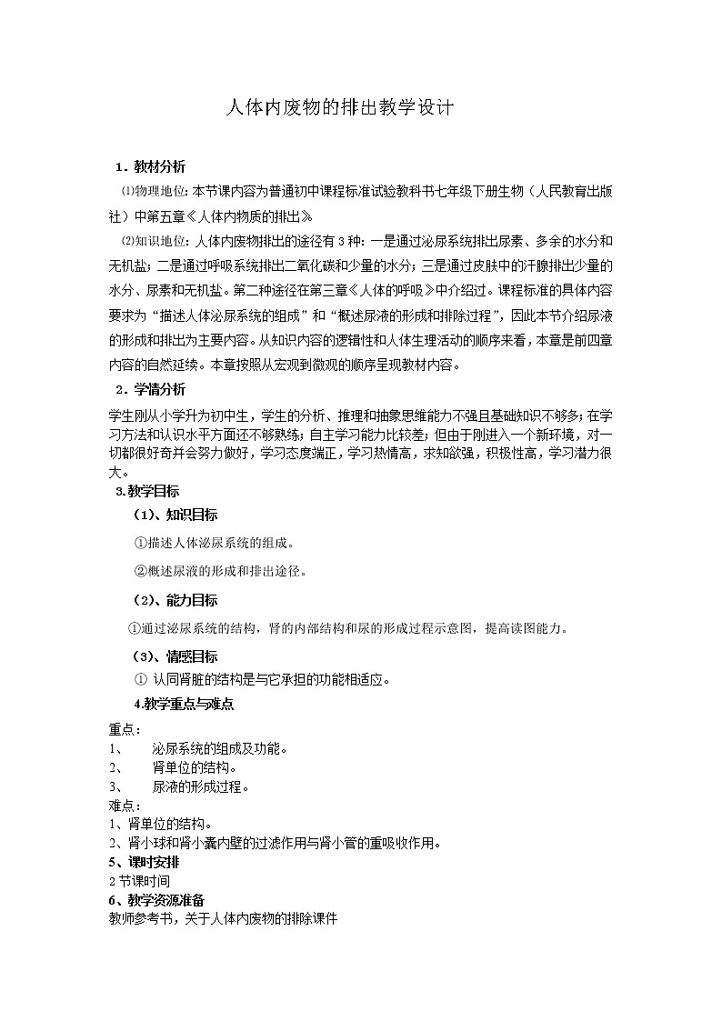 苏教版生物七年级下册 第十二章 第一节 人体的激素调节(10)（教案）第1页