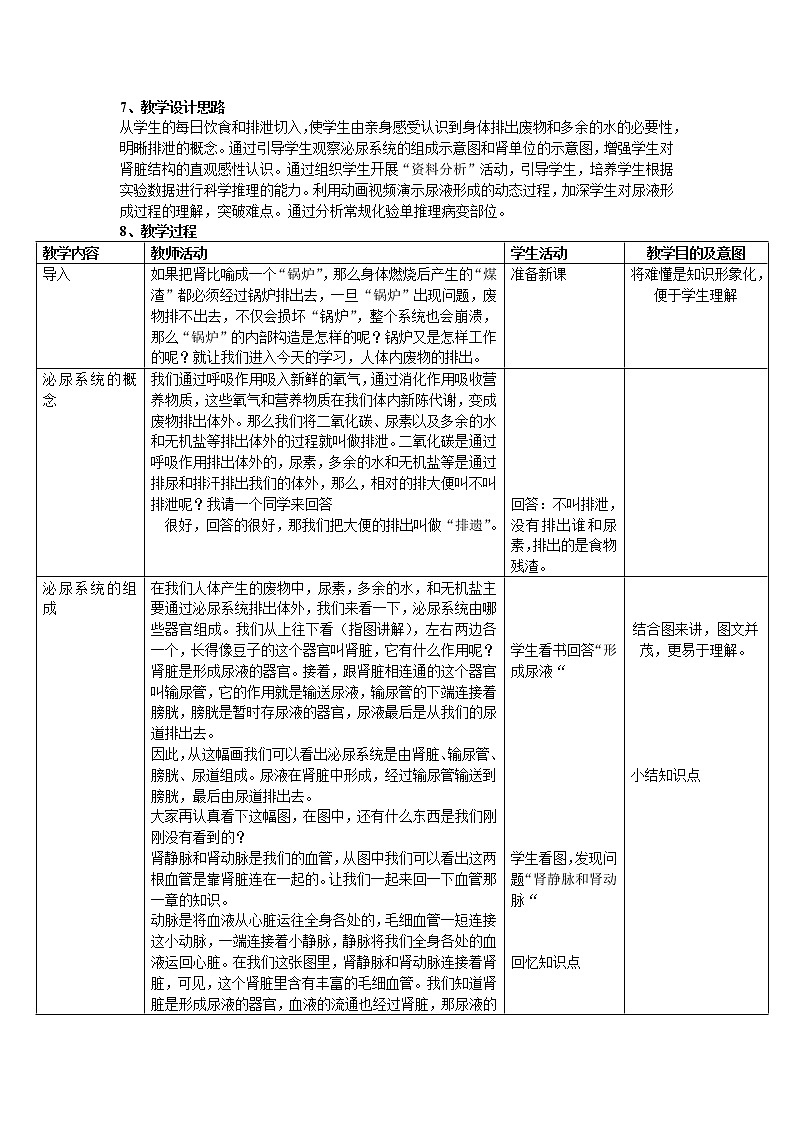 苏教版生物七年级下册 第十二章 第一节 人体的激素调节(10)（教案）第2页