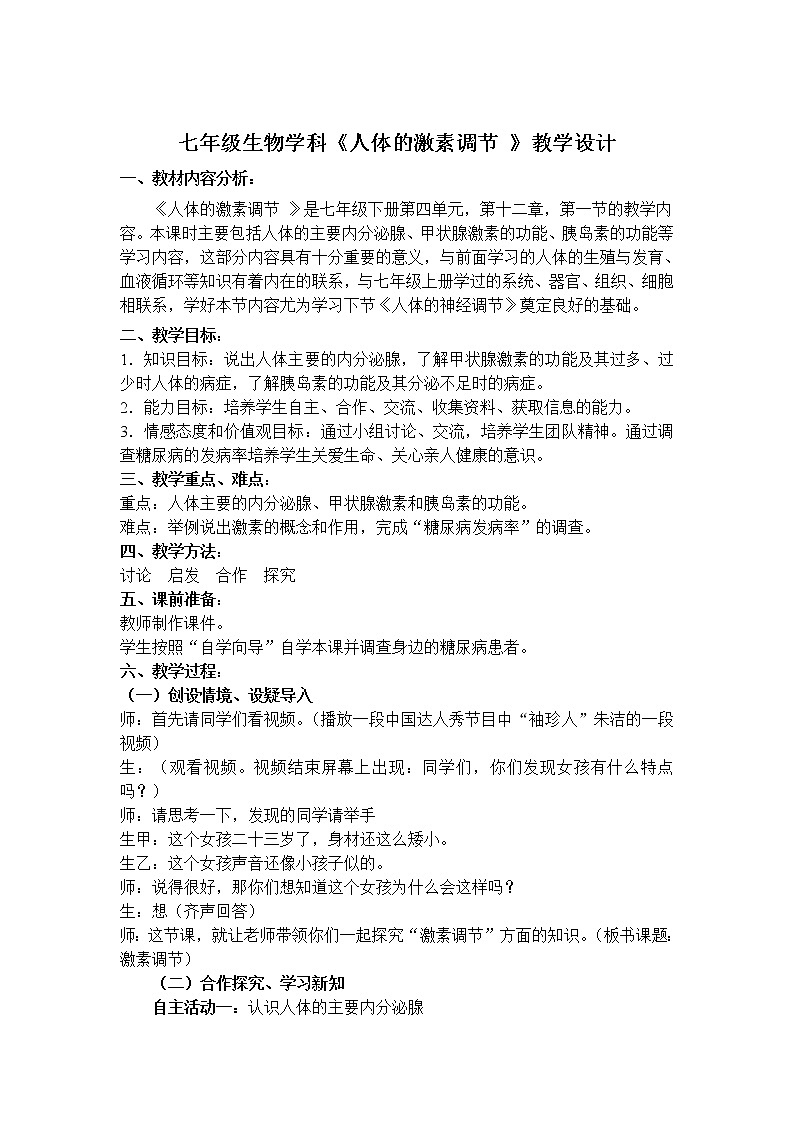 苏教版生物七年级下册 第十二章 第一节 人体的激素调节(8)（教案）第1页