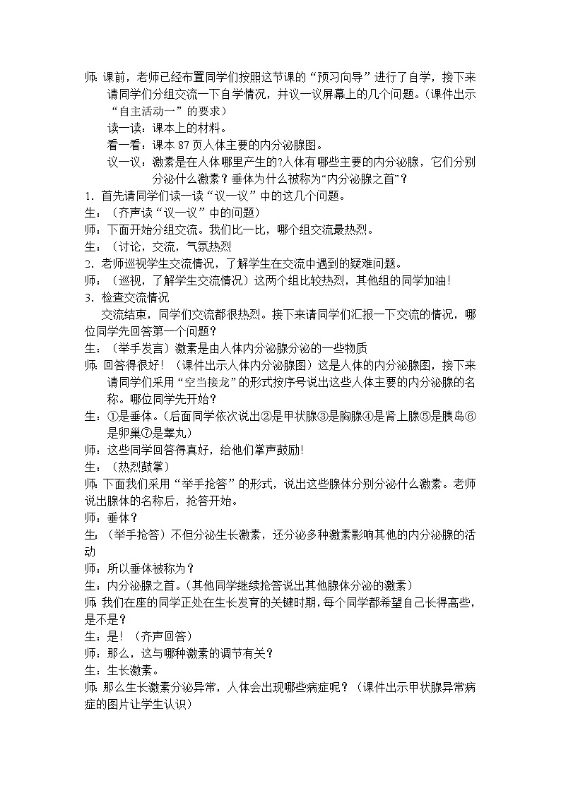 苏教版生物七年级下册 第十二章 第一节 人体的激素调节(8)（教案）第2页