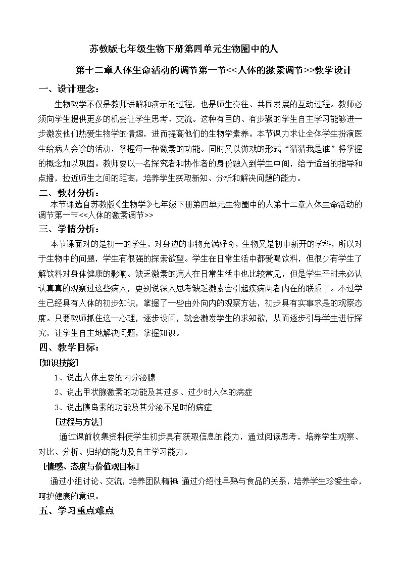 苏教版生物七年级下册 第十二章 第一节 人体的激素调节(3)（教案）第1页