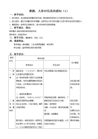 苏教版七年级下册第三节 人体感知信息教案设计