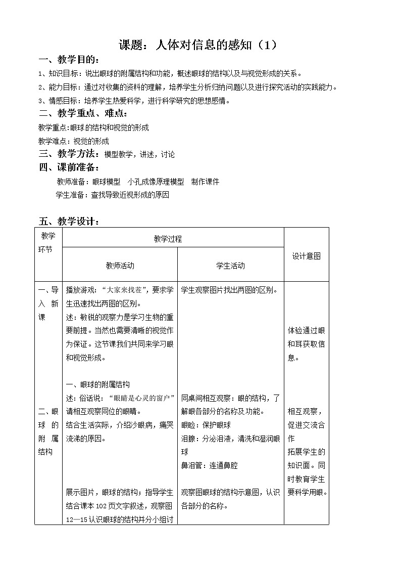 苏教版生物七年级下册 第十二章 第三节 人体感知信息(2)（教案）01