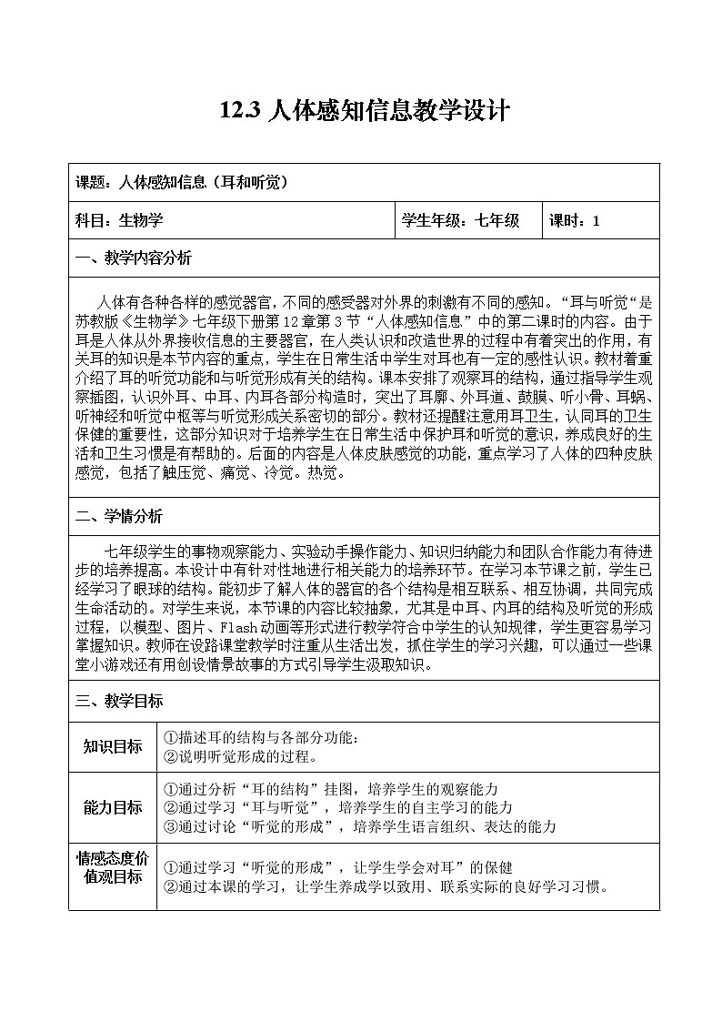 苏教版生物七年级下册 第十二章 第三节 人体感知信息（耳和听觉）（教案）01