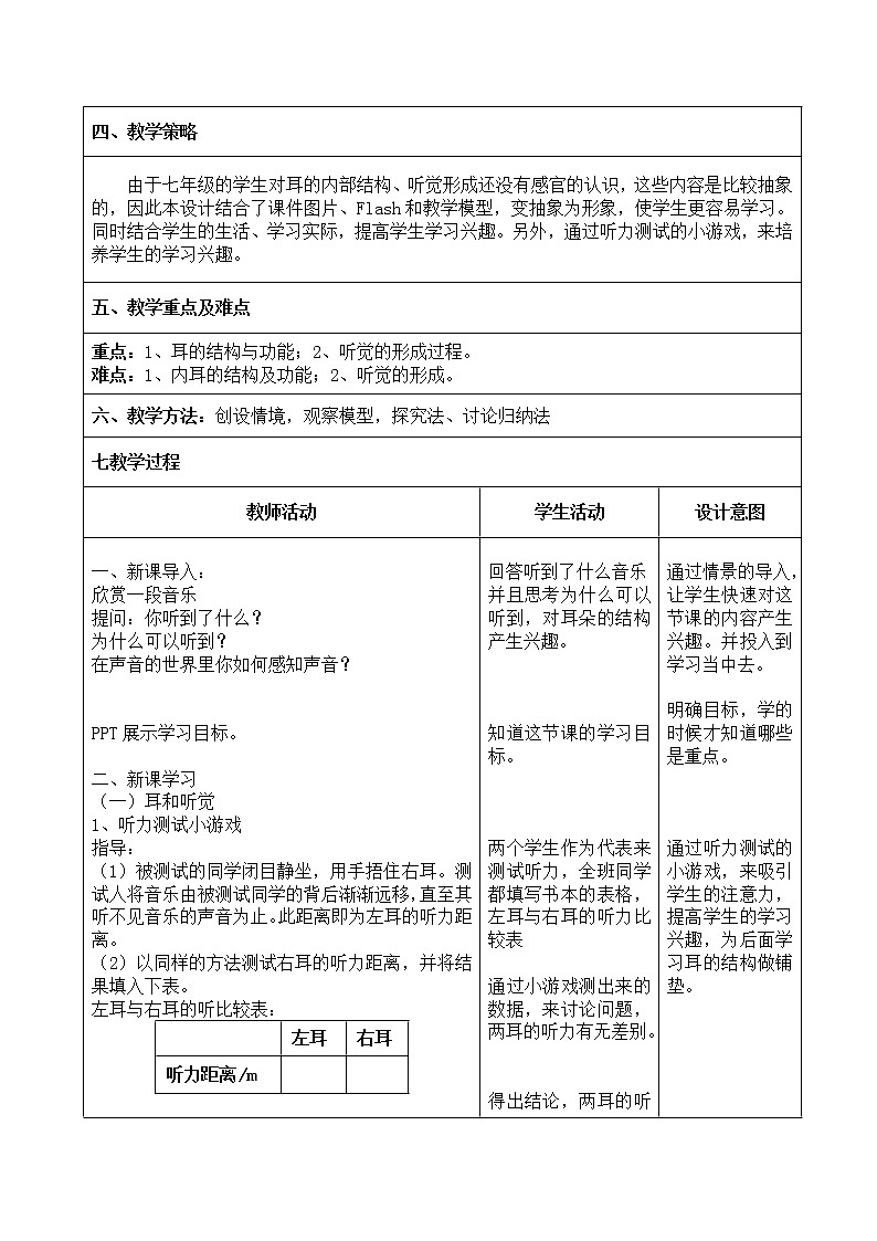 苏教版生物七年级下册 第十二章 第三节 人体感知信息（耳和听觉）（教案）02