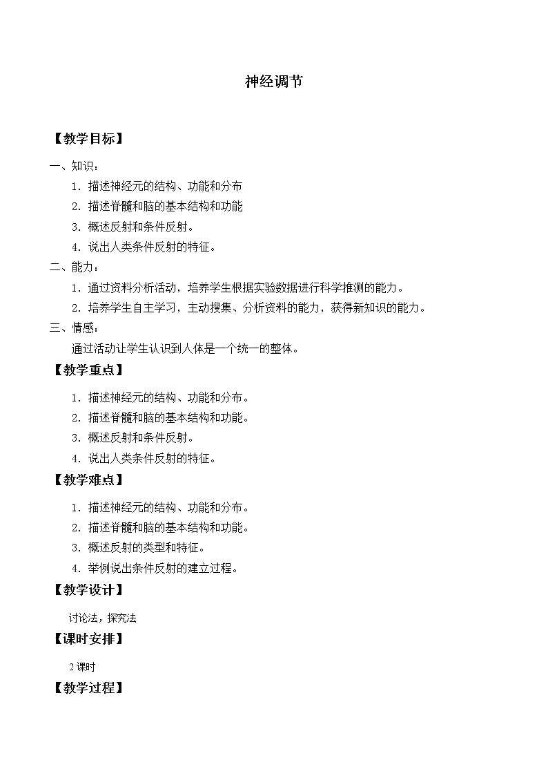 苏教版生物七年级下册 第十二章 第二节 人体的神经调节_（教案）01