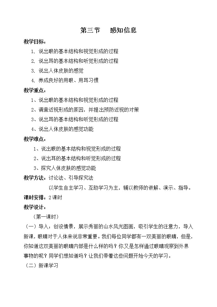 苏教版生物七年级下册 第十二章 第三节 人体感知信息(4)（教案）01