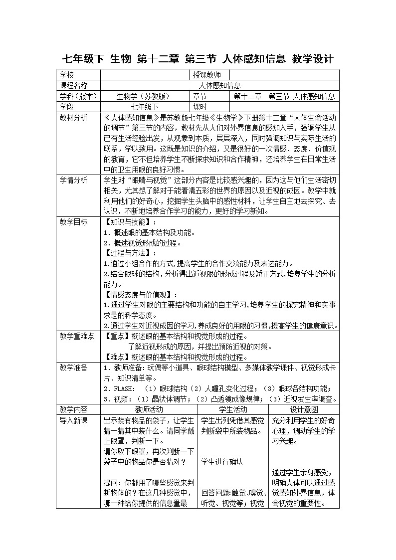 苏教版生物七年级下册 第十二章 第三节 人体感知信息(3)（教案）01