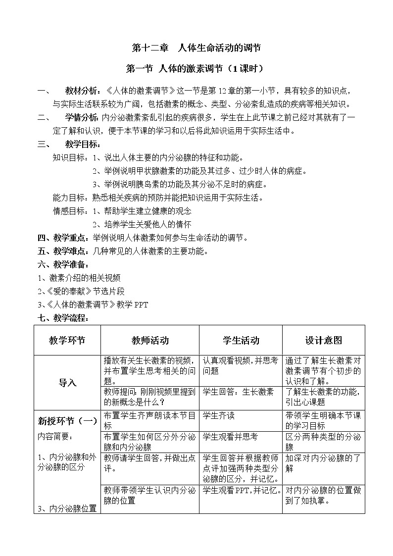 苏教版生物七年级下册 第十二章 第一节 人体的激素调节(1)（教案）01