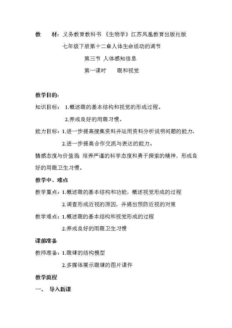 苏教版生物七年级下册 第十二章 第三节 人体感知信息(6)（教案）01